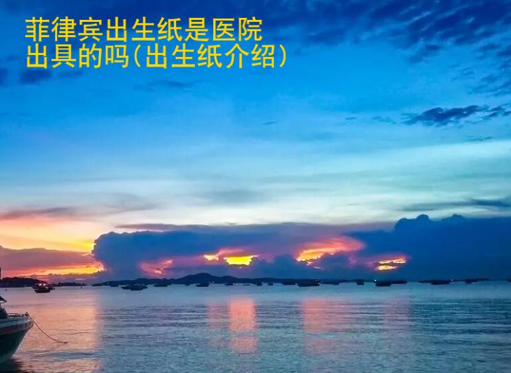 菲律賓出生紙是醫(yī)院出具的嗎(出生紙<strong>介紹</strong>)