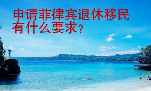 申請(qǐng)菲律賓退休移民有什么要求