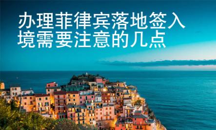 辦理菲律賓落地簽入境需要注意的幾點(diǎn)