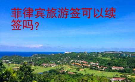 菲律賓旅游簽可以續(xù)簽嗎
