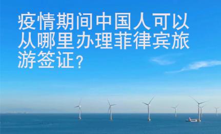 疫情期間中國(guó)人可以從哪里辦理菲律賓旅游簽證？