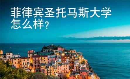 菲律賓圣托馬斯大學怎么樣？