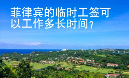 菲律賓的臨時工簽可以工作多長時間