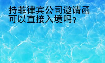 持菲律賓公司邀請函可以直接入境嗎？