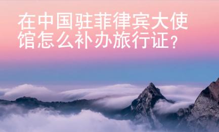 在中國駐菲律賓大使館怎么補辦旅行證？