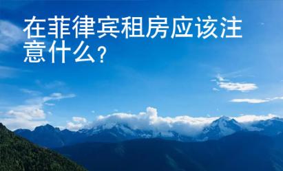 在菲律賓租房應(yīng)該注意什么