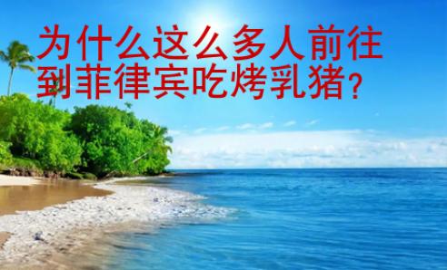 為什么這么多人前往到菲律賓吃烤乳豬？