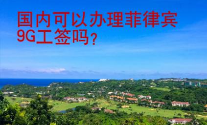 國內(nèi)可以辦理菲律賓9G工簽嗎？