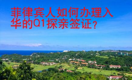 菲律賓人如何辦理入華的Q1探親簽證？