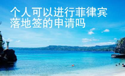 個(gè)人可以進(jìn)行菲律賓落地簽的申請(qǐng)嗎