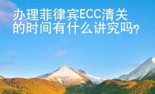 辦理菲律賓ECC清<strong>關(guān)的</strong>時間有什么講究嗎