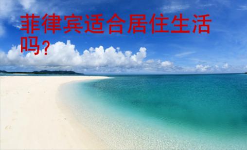 菲律賓適合居住生活嗎？