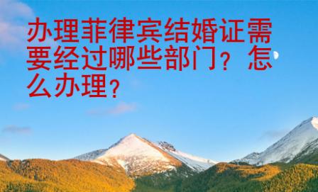 辦理菲律賓結婚證需要經(jīng)過哪些部門