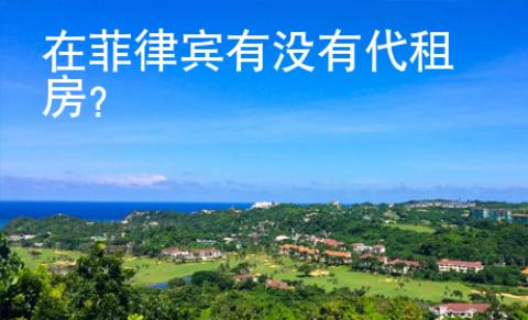 在菲律賓有沒(méi)有代租房
