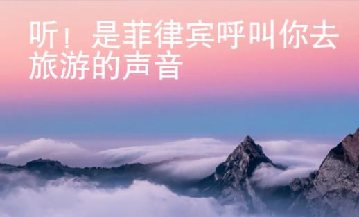 聽(tīng)！是菲律賓呼叫你去旅游的聲音