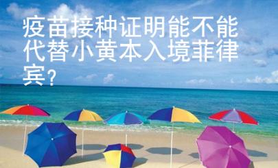 疫苗接種證明能不能代替小黃本入境菲律賓？