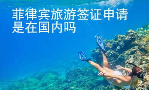 菲律賓旅游簽證申請是在國內(nèi)嗎