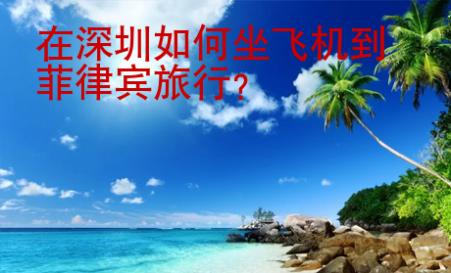 在深圳如何坐飛機(jī)到菲律賓旅行？