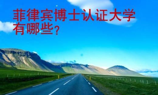 菲律賓博士認(rèn)證大學(xué)有哪些？