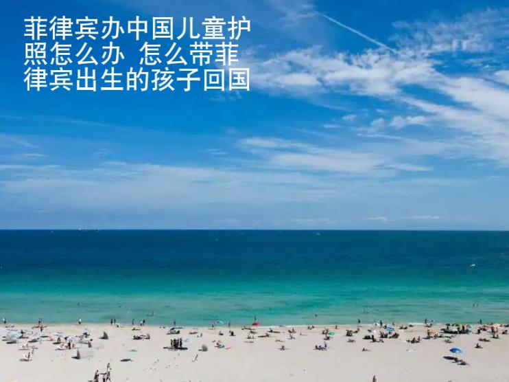 菲律賓辦中國兒童護(hù)照怎么辦