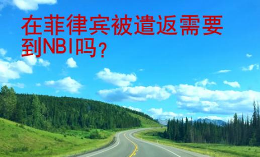 在菲律賓被遣返需要到NBI嗎？