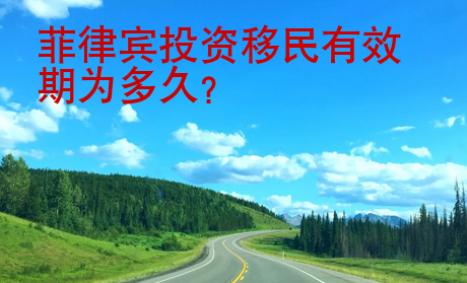 菲律賓投資<strong>移民</strong>有效期為多久
