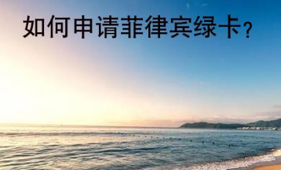 如何<strong>申請(qǐng)</strong>菲律賓綠卡