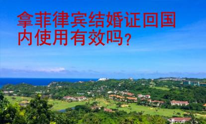 拿菲律賓結(jié)婚證回國內(nèi)使用有效嗎?
