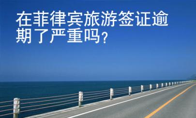 在菲律賓旅游簽證逾期了嚴(yán)重嗎？