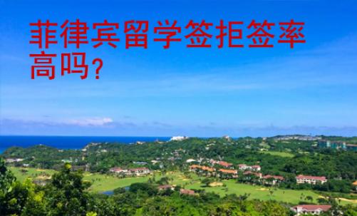 菲律賓留學(xué)簽拒簽率高嗎？
