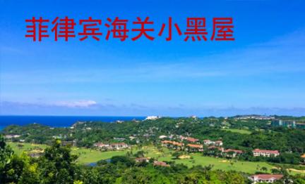 菲律賓海關(guān)小黑屋