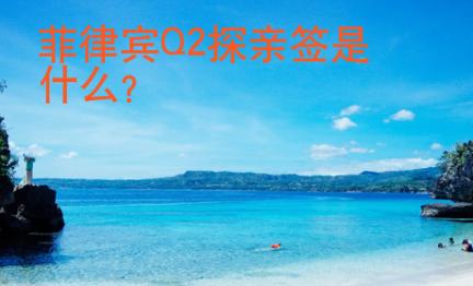 菲律賓Q2探親簽是什么