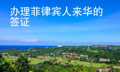 辦理菲律賓人來華的簽證
