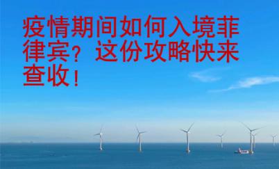 疫情期間如何入境菲律賓？這份攻略快來查收！