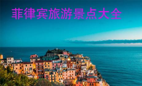 菲律賓旅游景點(diǎn)大全
