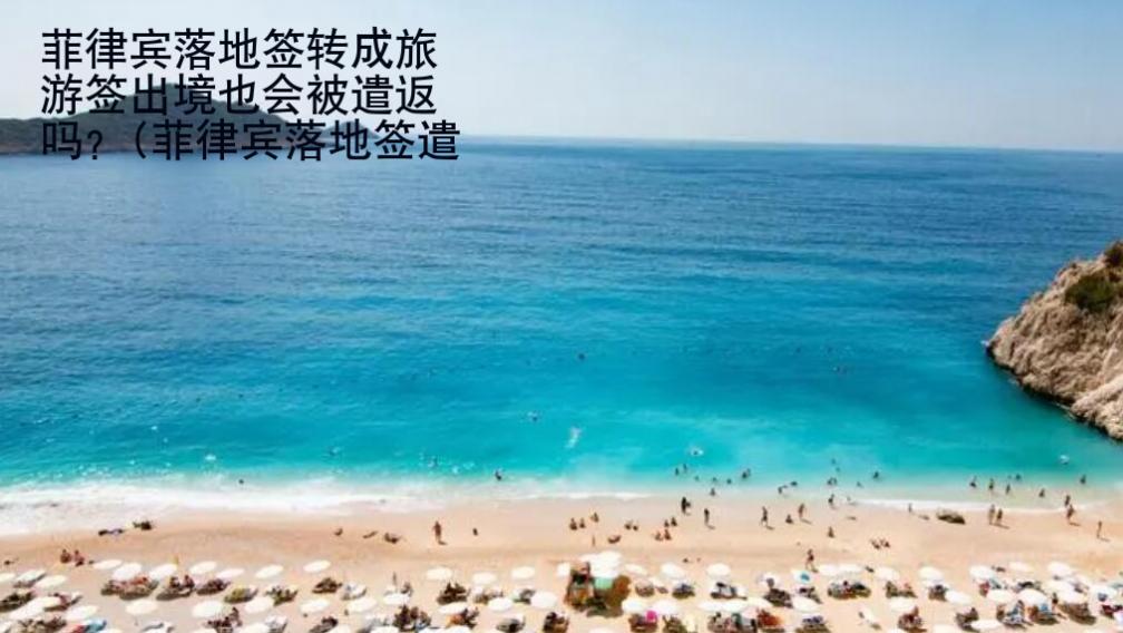 菲律賓落地簽轉(zhuǎn)成旅游簽出境也會(huì)被遣返嗎