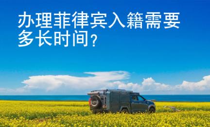 辦理<strong>菲律賓</strong>入籍需要多長時間