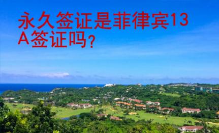 永久簽證是菲律賓13A簽證嗎？