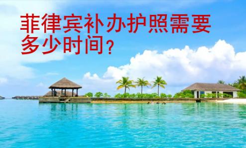 菲律賓補(bǔ)辦護(hù)照需要多少時(shí)間