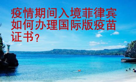 疫情期間入境菲律賓如何辦理國(guó)際版疫苗證書？