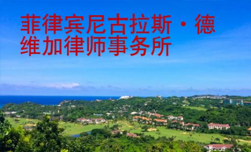 <strong>菲律賓</strong>尼古拉斯·德維加律師事務(wù)所