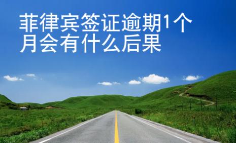 菲律賓簽證逾期1個(gè)月會(huì)有什么后果