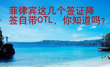 菲律賓這幾個簽證降簽自帶OTL，你知道嗎？