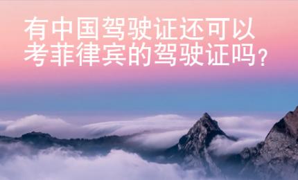 有中國(guó)駕駛證還可以考菲律賓的駕駛證嗎？