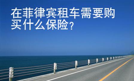 在菲律賓租車需要購(gòu)買什么保險(xiǎn)？