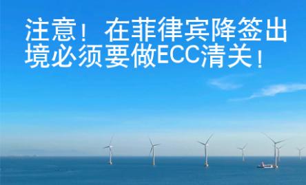 注意！在菲律賓降簽出境必須要做ECC清關(guān)！