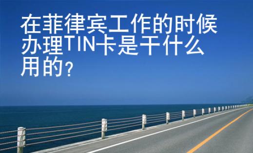 在菲律賓工作的時候辦理TIN卡是干什么用的？