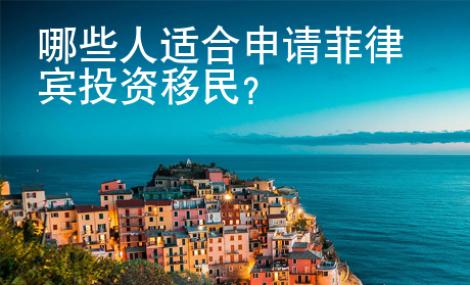 哪些人適合申請(qǐng)菲律賓投資移民？