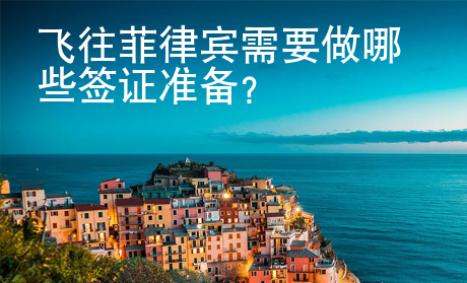 飛往菲律賓需要做哪些簽證準備？