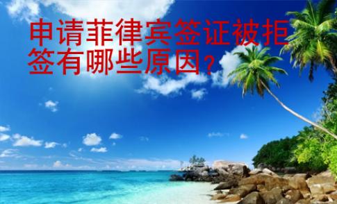 申請(qǐng)菲律賓簽證被拒簽有哪些原因？